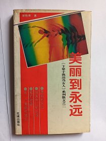 e1039郑庆华上款，女作家宋晓琪签赠本：美丽到永远