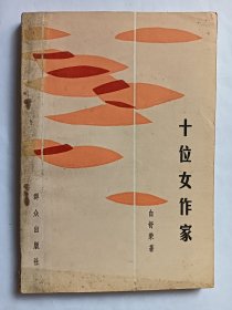 e0946 潘亚暾上款，女作家白舒荣签赠本：十位女作家