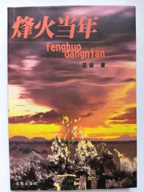 E1352-174中国作协会员、原花城出版社社长，作家王曼钤印签赠本：-烽火当年