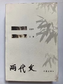 E1359-181原中国曲艺研究会副主席、"野草诗社"发起人之一王亚平及其子王渭钤印签赠本：两代文