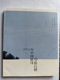 e0996 利民上款，诗人谭五昌签赠本：.2016年中国新诗排行榜