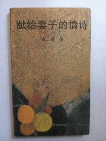 e1006骆寒超上款，学者袁忠岳签赠本：献给妻子的情诗