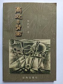 E1304-126中国作协会员、南京作协理事，诗人陆新民钤印签赠本：高处与背面