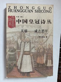 E0939李霞上款，女诗人萨仁图娅钤印签赠本《天骄～成吉思汗》