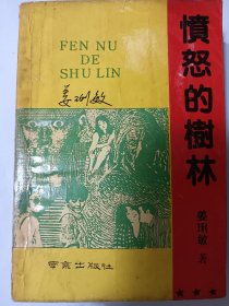 e1333朱明源上款，作家姜琍敏签赠本：愤怒的树林 品差