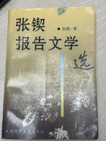 e0801 中国作协会员、诗人，张锲签赠本：张锲报告文学选