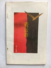 E1273-95吴文奎上款，中国作协会员、广东作协副主席，诗人李士非钤印毛笔签赠本：逍遥游