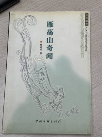 E1102庆光上款，自由撰稿人、作家，杨晓明毛笔钤印签赠本：雁荡山奇闻