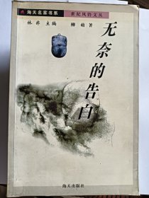 e1151惠青上款，老作家柳萌签赠本：无奈的告白