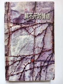 E1366-188中国作协会员、广东作协副主席，诗人韦丘钤印签赠本：解不开的情结