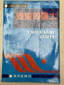 e0878 军旅书法家、作家和摄影家，黄彩虹签赠本：遥远的国土