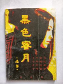 E1303-125中国作协会员、上海作协理事，女诗人陆萍钤印签赠本：黑色蜜月