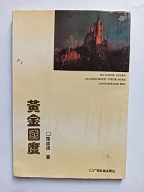 E1259-81袁利荣上款，中国作协会员、安徽作协理事，诗人蒋维扬钤印签赠本：黄金国度