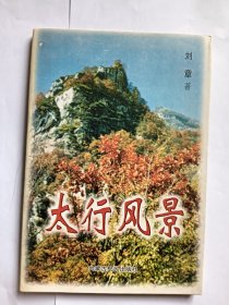 e1188朱子奇上款，诗人刘章签赠本：太行风景