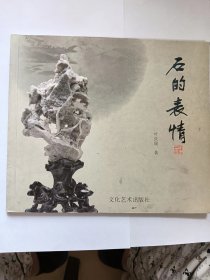 E1397-219中国作协会员、国家一级作家，诗人叶庆瑞钤印签赠本：石的表情
