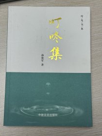 e0888  中国作协会员、作家、诗人，孙建军签赠本：叮咚集