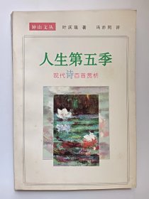 E1395-217中国作协会员、国家一级作家，诗人叶庆瑞钤印签赠本：人生第五季