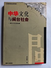 e0931 熊远上款，学者刘登翰签赠本：.中华文化与闽台社会