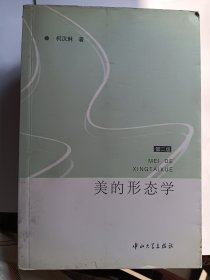 e1218王保生上款，学者柯汉琳签赠本：美的形态学