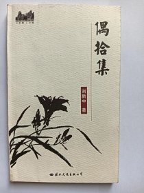 E1293-115陕西省艺术馆研究员、原铜川市作协副主席，诗人刘新中钤印签赠本：偶拾集 -115