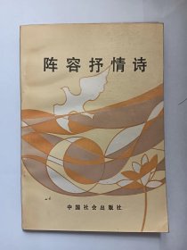 E1415-237中国作协会员、中国散文诗学会理事，诗人阵容钤印签赠本：阵容抒情诗