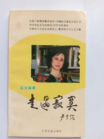 E1263-85淑珍上款，中国作协会员、甘肃作协理事，女诗人匡文留钤印签赠本：走过寂寞