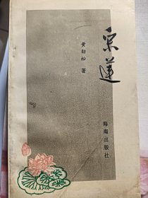 e1118诗人黄劲松签赠本：采莲