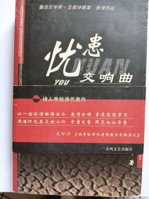 E1276-98黄牛上款，中国作协会员、辽宁作协副主席，诗人李松涛钤印签赠本：忧患交响曲