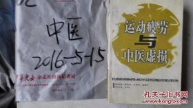 运动疲劳与中医虚损