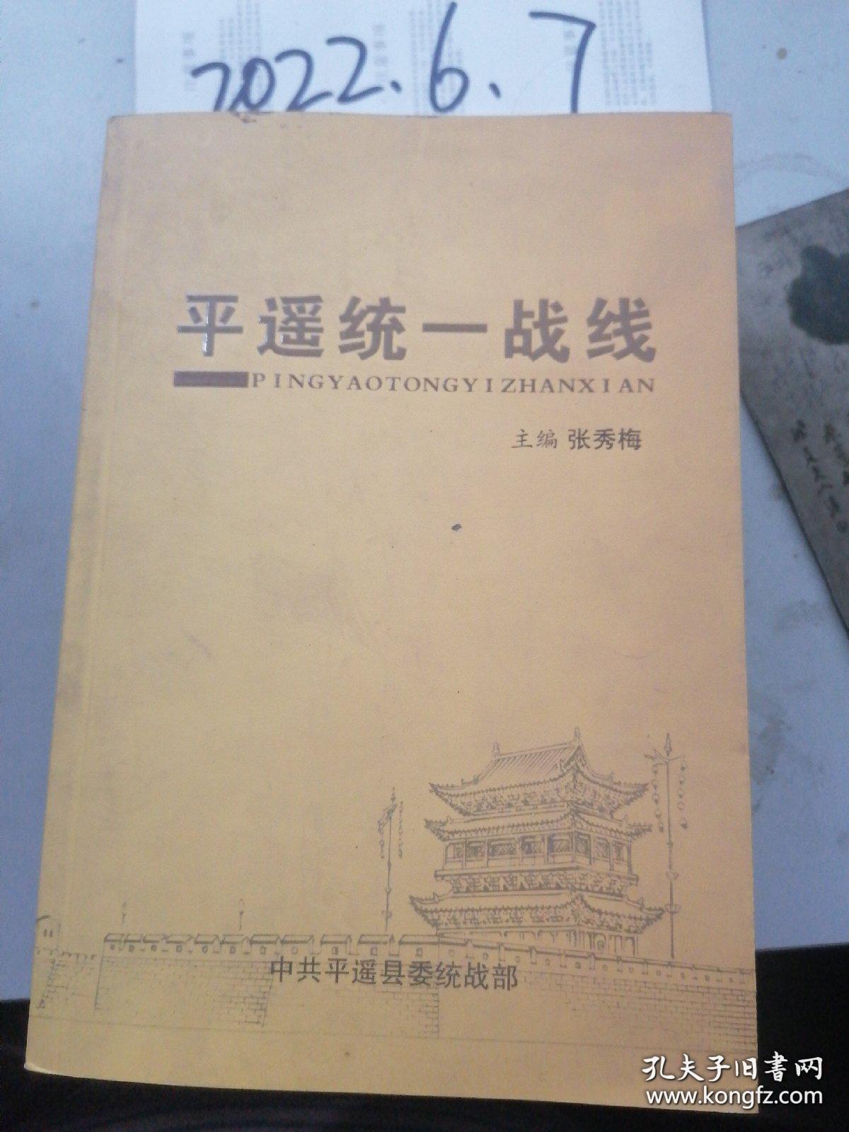 平遥 统一战线  2011