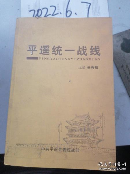 平遥 统一战线  2011