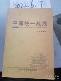 平遥 统一战线  2011
