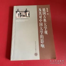 德国古典大学观及其对中国的影响