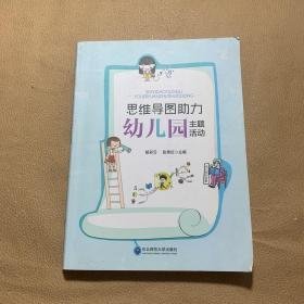 思维导图助力幼儿园主题活动