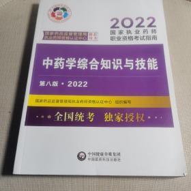 中药学综合知识与技能（第八版·2022）（国家执业药师职业资格考试指南）