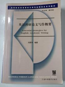 高等院校英语语言文学专业研究生系列教材：英语科研论文写作概要