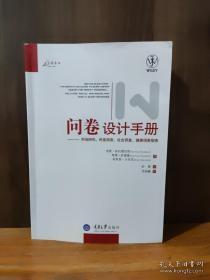 问卷设计手册：市场研究、民意调查、社会调查、健康调查指南