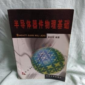 半导体器件物理基础（第2版）/普通高等教育“十一五”国家级规划教材