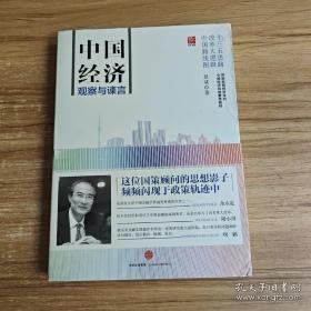 中国经济：观察与谏言