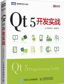 Qt 5开发实战