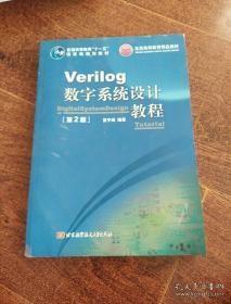 Verilog数字系统设计教程（第2版）/普通高等教育“十一五”国家级规划教材·北京高等教育精品教材