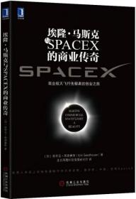 埃隆·马斯克与SPACEX的商业传奇