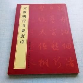 文征明行书集唐诗