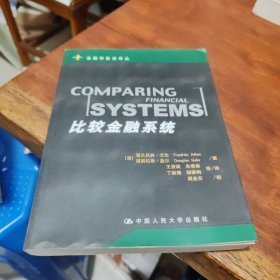 比较金融系统