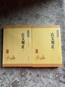 古文观止（上下册）（中华经典藏书·升级版）