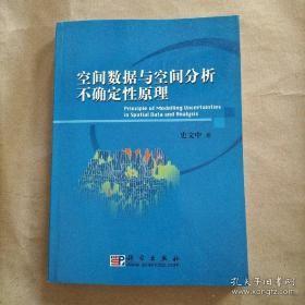 空间数据与空间分析不确定性原理