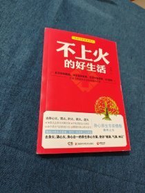 不上火的好生活--《脸要穷养，身要娇养》《药房里买得到的传世名方》作者佟彤精粹之作，身心合一的健康清火方案，尽扫一年四季上火烦恼！