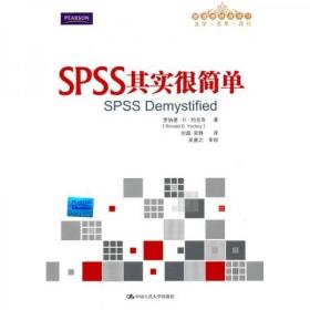 SPSS其实很简单