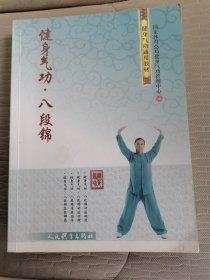 健身气功·八段锦