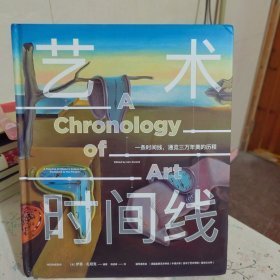 艺术时间线（一部30000年时间线上的艺术史；一部可随机翻阅、便捷查询的艺术史；一部能看历史的艺术书；艺术的眼界，由此开启！）